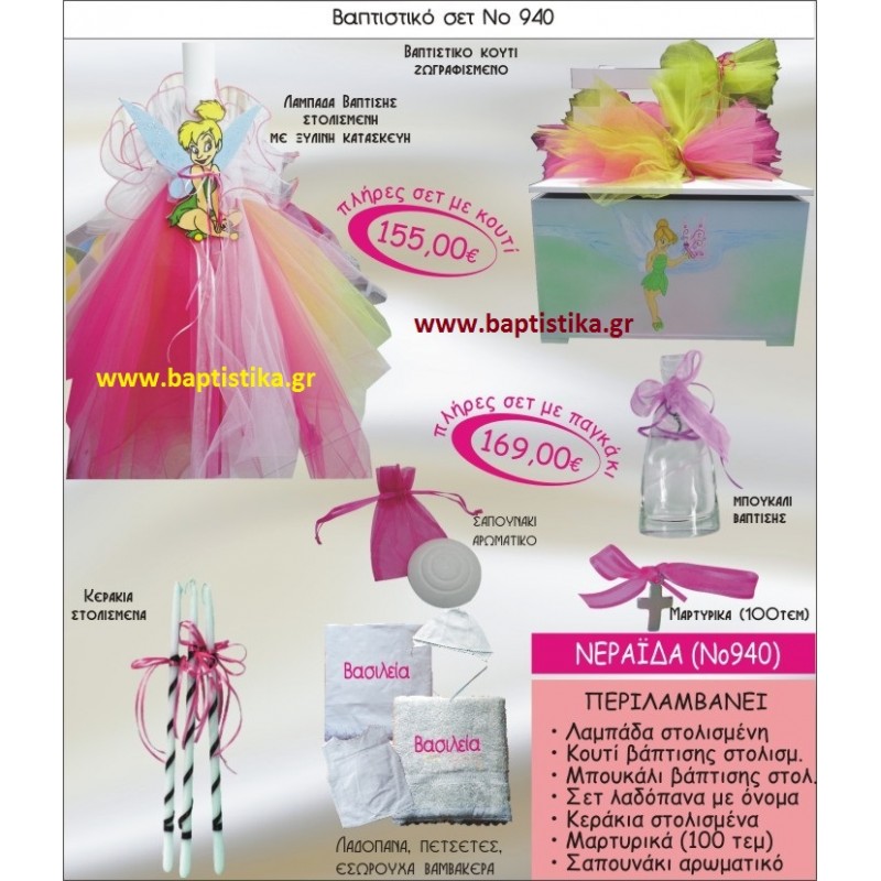 ΝΕΡΑΙΔΑ Νο940 βαπτιστικό σέτ πακέτο βάπτισης ΜΟΝΟ 155€ !!! 